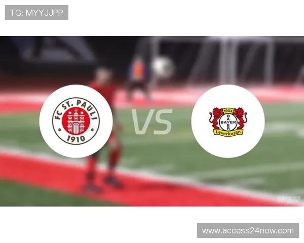 勒沃库森对阵圣保利首发战看点