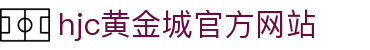 HJC黄金城·[中国]官方网站